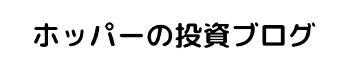 ホッパーの投資ブログ